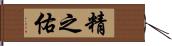 精之佑 Hand Scroll