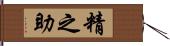 精之助 Hand Scroll