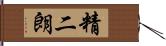 精二朗 Hand Scroll