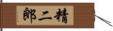 精二郎 Hand Scroll