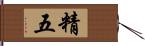 精五 Hand Scroll