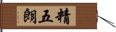 精五朗 Hand Scroll