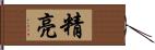 精亮 Hand Scroll