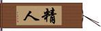 精人 Hand Scroll