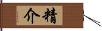 精介 Hand Scroll