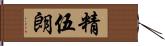 精伍朗 Hand Scroll