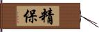 精保 Hand Scroll