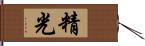 精光 Hand Scroll