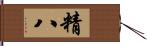 精八 Hand Scroll