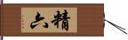 精六 Hand Scroll