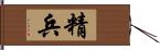 精兵 Hand Scroll