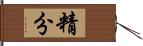 精分 Hand Scroll