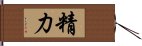 精力 Hand Scroll