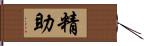 精助 Hand Scroll