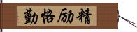 精励恪勤 Hand Scroll