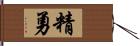 精勇 Hand Scroll