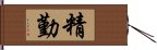 精勤 Hand Scroll