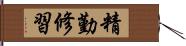 精勤修習 Hand Scroll