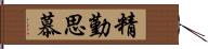 精勤思慕 Hand Scroll