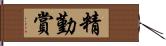 精勤賞 Hand Scroll