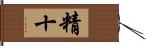 精十 Hand Scroll