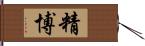 精博 Hand Scroll