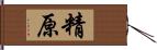 精原 Hand Scroll