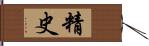 精史 Hand Scroll