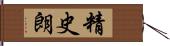 精史朗 Hand Scroll