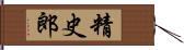 精史郎 Hand Scroll