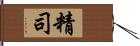 精司 Hand Scroll