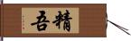 精吾 Hand Scroll