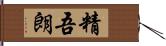 精吾朗 Hand Scroll