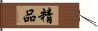 精品 Hand Scroll