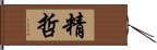 精哲 Hand Scroll