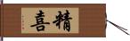 精喜 Hand Scroll