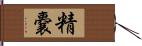 精嚢 Hand Scroll