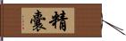 精囊 Hand Scroll