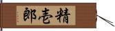 精壱郎 Hand Scroll