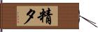 精夕 Hand Scroll