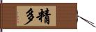 精多 Hand Scroll