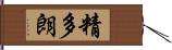 精多朗 Hand Scroll