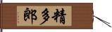 精多郎 Hand Scroll