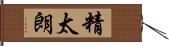 精太朗 Hand Scroll