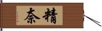 精奈 Hand Scroll