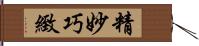 精妙巧緻 Hand Scroll