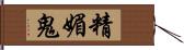 精媚鬼 Hand Scroll