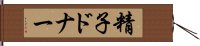 精子ドナー Hand Scroll