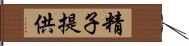 精子提供 Hand Scroll