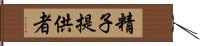 精子提供者 Hand Scroll